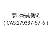 泰比培南侧链（CAS:172025-02-06）